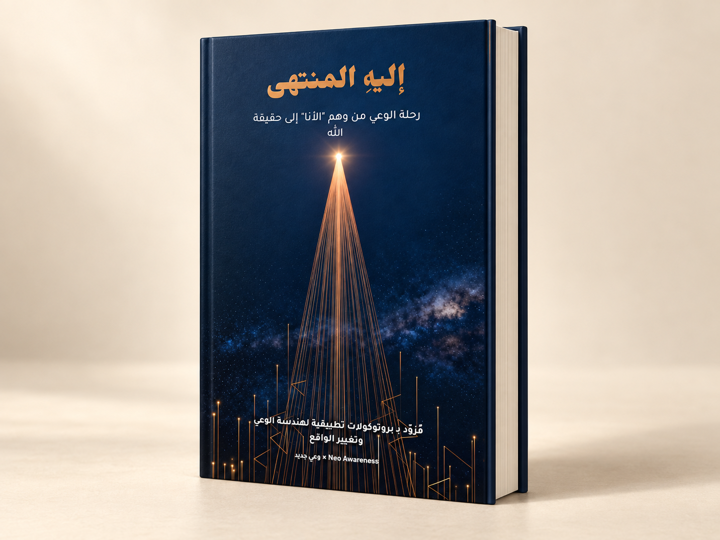 موكاب ثلاثي الأبعاد لكتاب إليه المنتهى بغلاف كحلي وعنوان نحاسي على خلفية عاجية