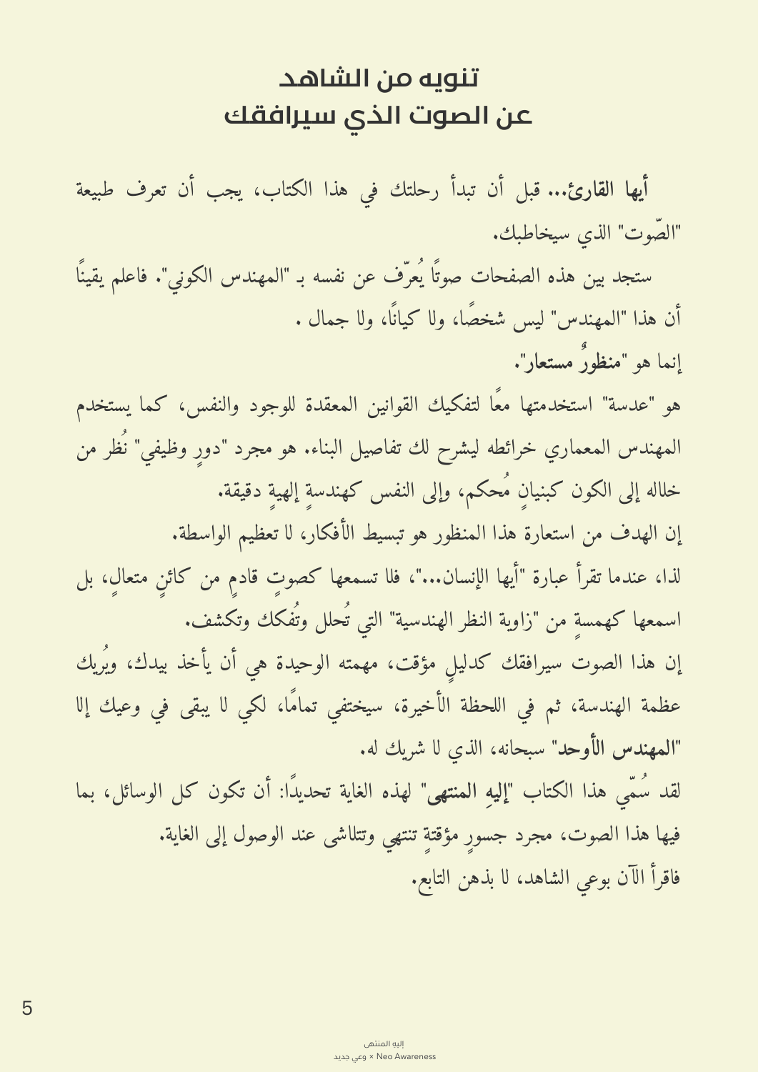 صفحة تمهيدية من كتاب إليه المنتهى بعنوان تنويه من الشاهد